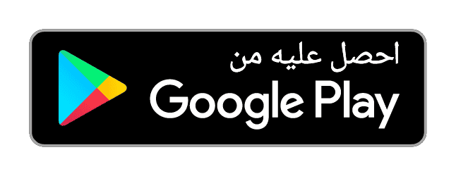 تحميل التطبيق من Google Play